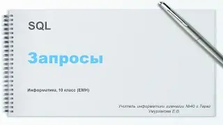 Информатика. 10 класс ЕМН. SQL. Запросы на выборку.