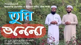 ইসলামী সংগীত | তুমি অনন্য | Tumi Ononno, Nasheed | Arafat & Usman গজল