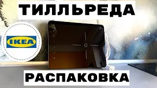 Распаковка Переносной Индукции ТИЛЛЬРЕДА💙 из ИКЕА💙 Сентябрь 2020