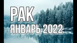 Прогноз для Рака. Январь 2022 🦞 То жарко, то холодно