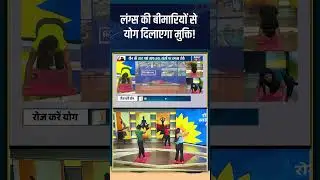 Yoga For Lungs : लंग्स की बीमारियों से योग दिलाएगा मुक्ति! #indiatvyoga #lungsdisease #yogatips