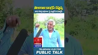 COMMON MAN FIRE TO CONGRESS | TS POLITICS | HM24