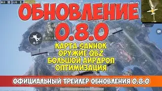 Обновление 0.8.0 уже 1 июля в Китае/PUBG Mobile 0.8.0/Карта SANHOK/Оружие QBZ/Двойной АИРДРОП/ВЫШЛО!