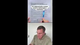 Цифровой рубль: будущее пенсионных выплат!