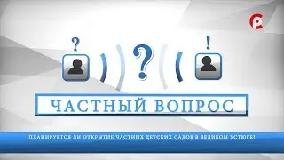Частный вопрос 30.07.2019