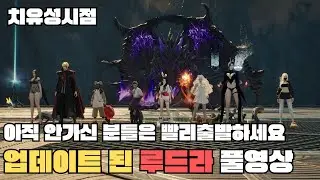 [아이온2] 1월 15일) 업데이트 후 성역 2넴부터 루드라까지!
