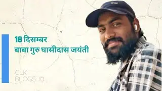 18 December 2025 special blog ll गुरु घासीदास जयंती ll CLK Blogs ll #18december2025 #clk 