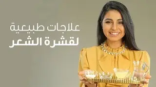 ❣ خلطات طبيعية لعلاج قشرة الشعر ❣