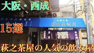 🇯🇵大阪・西成の萩之茶屋にある人気の飲み屋15店舗を歩いて紹介してみよう〜　Osaka・Nishinari / Popular Shop and Standingbar 15 stores