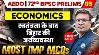 BPSC AEDO Economics | ⁠स्वतंत्रता के बाद बिहार की अर्थव्यवस्था | AEDO 2025 Economics MCQ Revision