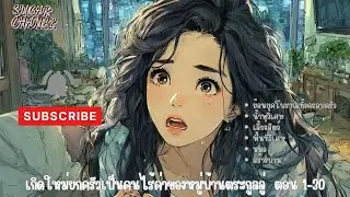 EP.1-30  เกิดใหม่ยกครัวเป็นคนไร้ค่าของตระกูลลู่  ตอน ย้อนยุคทั้งครอบครัว