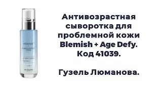 Антивозрастная сыворотка для проблемной кожи Blemish + Age Defy. Код 41039. Гузель Люманова.