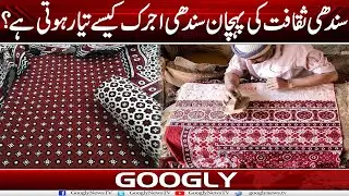 Sindhi Saqafat Kei Pehchan Sindhi Ajrak Kaisay Tayyar Hoti Hai? | Googly News TV