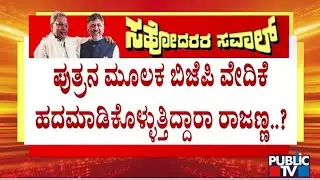 KN Rajanna Son Rajendra Meets Pralhad Joshi | Public TV