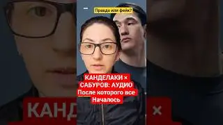 КАНДЕЛАКИ &times; САБУРОВ: АУДИО