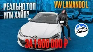 Volkswagen Lamando L - что скрывает китайский VW | ЧЕСТНЫЙ ОБЗОР ОТ 