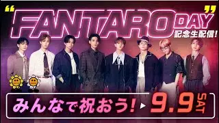 2023 0909 【FANTASTICS 直播 #全員 】みんなで祝おう！“FANTARO DAY”記念生配信！ #芬達 #Fantaro  #ファンタ #イケメン#木村慧人 #八木勇征#けと#ゆせ