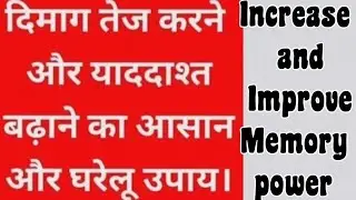 Increase & Improve your Memory power.Dimag tej karne ke gharelu aur chamtkari upay.Get sharp mind.