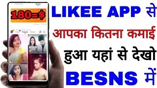 Likee app se kamaya hua balance kaise check Karen।। like apps earning kiye Hue balance Kaise Dekhen