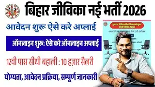Bihar Jeevika New Vacancy 2025: बिहार जीविका 12वी पास सीधी भर्ती आवेदन शुरू ऐसे करे अप्लाई 2025