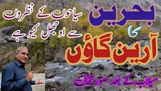 Swat Tourist Destinations Bahrain | Tourists go to Arin village  | Daral River Bahrain Swat