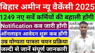 बिहार अमीन न्यू वैकेंसी 2025 l 1249 नए सर्वे कर्मियों की बहाली होंगी l नोटिफिकेशन कब तक जारी होंगी