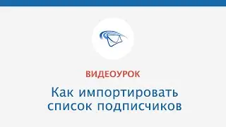 Видеоурок: Как импортировать список подписчиков