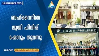 ലൂയി ഫിലിപ്പ് ഷോറൂം ബഹ്റൈനിലും | Jaihind TV | Louis Philippe Enters Bahrain with 1st Exclusive Store