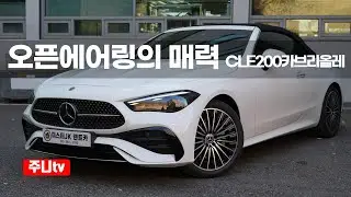 벤츠 CLE200 카브리올레 시승기, 2025 Mercedes Benz CLE200 Cabriolet test drive