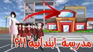 مدرسة ابتدائية في ساكورا!؟ صرت استاذة و درست تلاميذ مشاغبين | Sakura school simulator