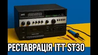 Спроба відновити старий музичний центр ITT ST30