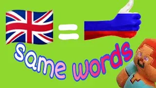 английские слова, похожие на русские, которые вы знаете
