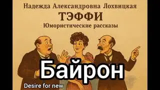 Байрон. Юмористические рассказы Надежды Лохвицкой (Тэффи)