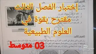 إختبار الفصل الثالث في العلوم الطبيعية السنة الثالثة متوسط 2022