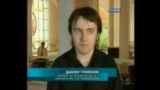 Daniil Trifonov - video from the XIV International Tchaikovsky Competition (in Russian)