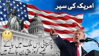 America Travel Urdu 2.0 | Amazing Facts & Hidden Beauty of USA | Documentary in Urdu | امریکہ کا سفر