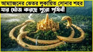 হারিয়ে যাওয়া সোনার শহরের খোঁজে এক দম্পতি! আমাজন জঙ্গলের গোপন রহস্য..