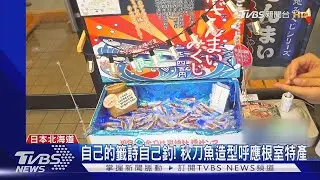 自己的籤詩自己釣! 秋刀魚造型呼應根室特產｜TVBS新聞 @TVBSNEWS01