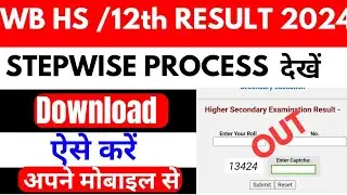 WB HS Result 2024 kaise check kare || How to check WB HS RESULT 2024 #wbhsresult2024
