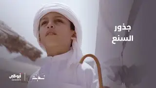 برنامج تعايش | جذور السنع في المجتمع الإماراتي وتأصله عبر التاريخ