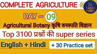 Complete agriculture series day9 || Top most 3100 questions.Agril. UPCATET , BHU & ICAR