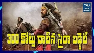 300 కోట్లు దాటిన సైరా బడ్జెట్ | Sye Raa Movie Budget | Chiranjeevi | Ram Charan | New Waves