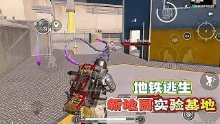 和平精英：地铁逃生模式，新地图实验基地，全新特殊难度！