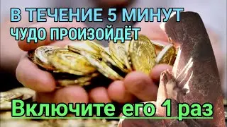 💯💵 УЖЕ ЧЕРЕЗ 5 МИНУТЫ НАЧНЁТСЯ БЕЛАЯ ПОЛОСА! Случится ЧУДО,которое приятно шокирует тебя. #дуа