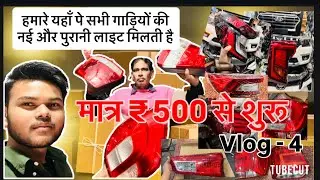 Second hand Tailight Available for all cars in Chandigarh 45 sector Moter market burail | #minivlog 