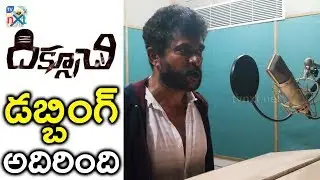 Actor Chandrasekhar Powerful Dubbing Video | Diksuchi Telugu Movie | Kamal Kamaraju | TVNXT Hotshot
