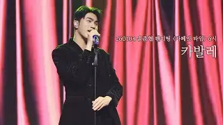 [4K] 260103 윤준협 “카발레” | 윤준협 팬미팅 〈카페인 타임〉 6시