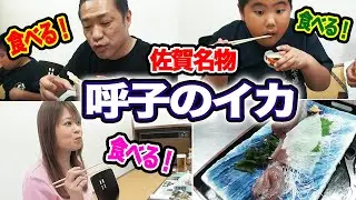 【究極のイカ】はなわ家！佐賀名物の”呼子のイカ”をお腹いっぱい食べまくる！【贅沢】【九州グルメ】【旅館】