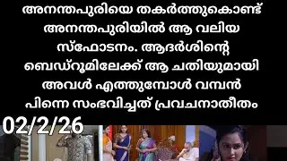 Patharamattu#02/2/26 | അനന്തപുരിയിൽ അവൻ സ്ഫോടനം