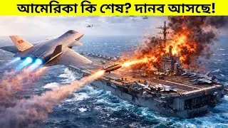 আকাশের নতুন রাজা চীন | ৬ষ্ঠ প্রজন্মের যুদ্ধবিমান দেখে কেন ভয়ে কাঁপছে আমেরিকা!